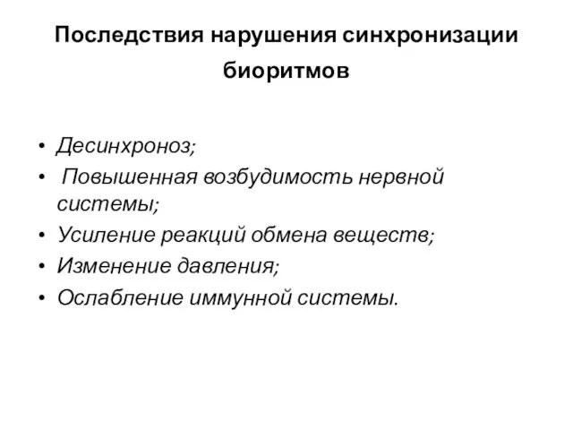 Последствия нарушения синхронизации биоритмов Десинхроноз; Повышенная возбудимость нервной системы; Усиление