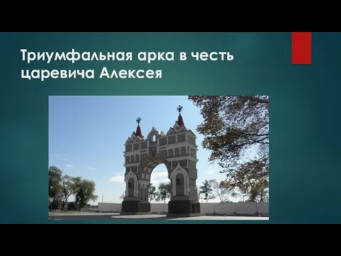 Триумфальная арка в честь царевича Алексея
