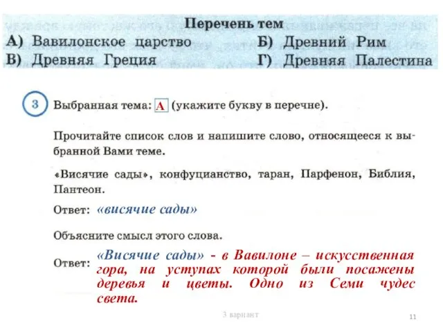 А «висячие сады» «Висячие сады» - в Вавилоне – искусственная