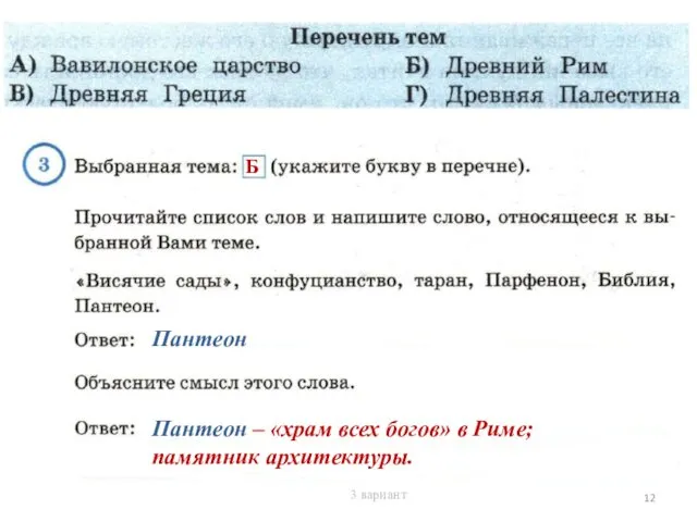 Б Пантеон Пантеон – «храм всех богов» в Риме; памятник архитектуры. 3 вариант