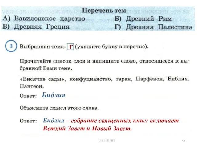 Г Библия Библия – собрание священных книг: включает Ветхий Завет и Новый Завет. 3 вариант