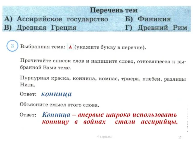 Роко и конница А Конница – впервые широко использовать конницу в войнах стали ассирийцы. 4 вариант