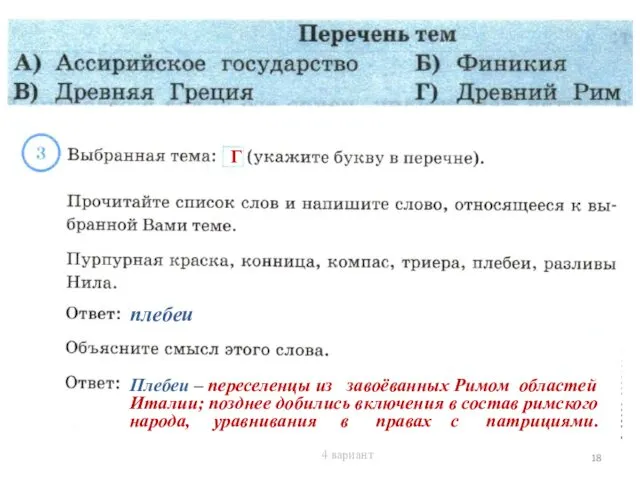 плебеи Г Плебеи – переселенцы из завоёванных Римом областей Италии;