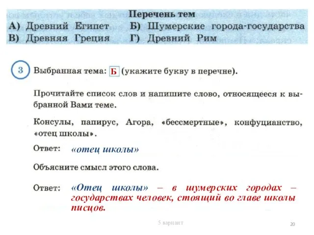 Б «отец школы» «Отец школы» – в шумерских городах –государствах