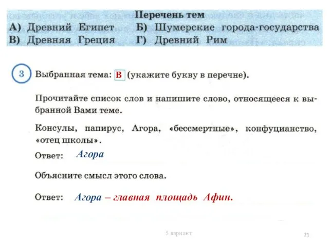 В Агора Агора – главная площадь Афин. 5 вариант