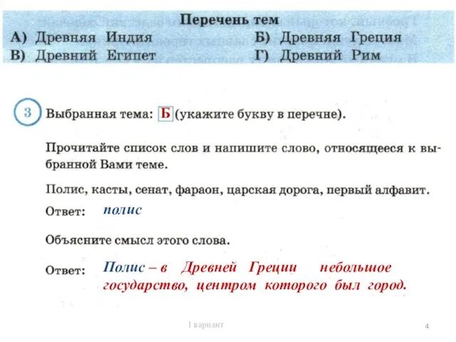 Древней Греци полис Полис – в Древней Греции небольшое государство,