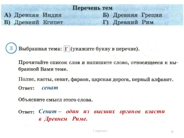 сенат Сенат – один из высших органов власти в Древнем Риме. Г 1 вариант