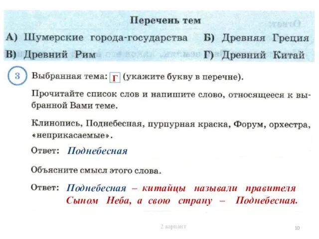 Поднебесная Г Поднебесная – китайцы называли правителя Сыном Неба, а свою страну – Поднебесная. 2 вариант