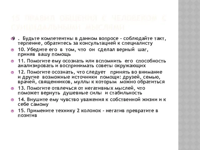 15 ПРАВИЛ ОБЩЕНИЯ С ЧЕЛОВЕКОМ С СУИЦИДАЛЬНЫМИ МЫСЛЯМИ . Будьте