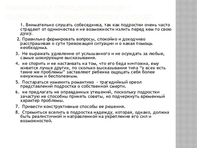 ТРЕБОВАНИЯ К ПРОВЕДЕНИЮ БЕСЕДЫ С ПОДРОСТКОМ, РАЗМЫШЛЯЮЩИМ О СУИЦИДЕ. 1.