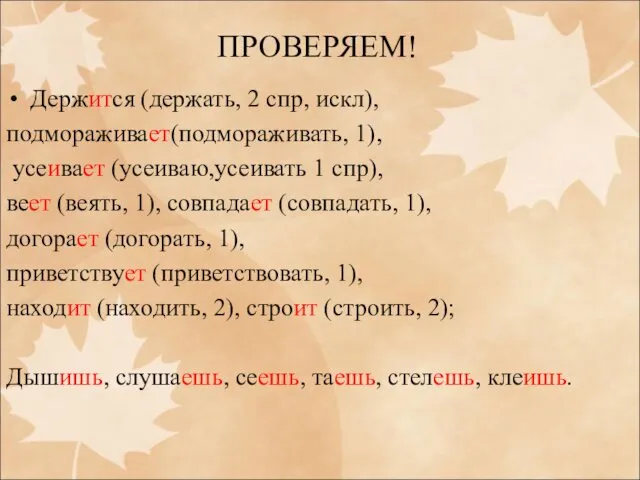 ПРОВЕРЯЕМ! Держится (держать, 2 спр, искл), подмораживает(подмораживать, 1), усеивает (усеиваю,усеивать