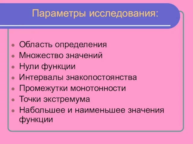 Параметры исследования: Область определения Множество значений Нули функции Интервалы знакопостоянства