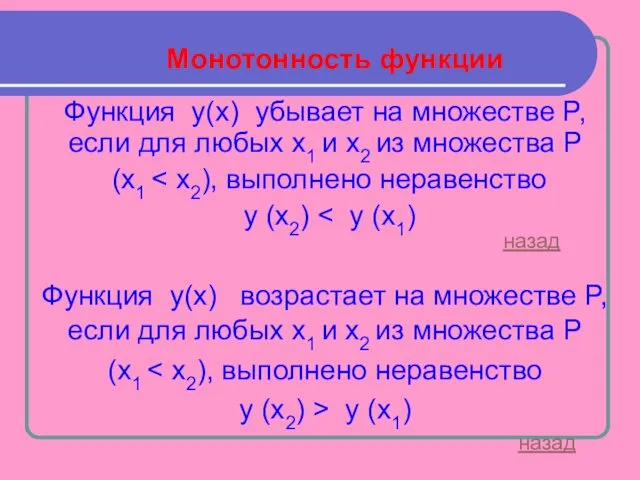 Монотонность функции Функция y(х) убывает на множестве P, если для