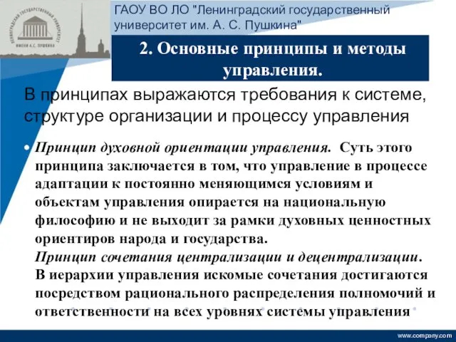 2. Основные принципы и методы управления. ГАОУ ВО ЛО "Ленинградский