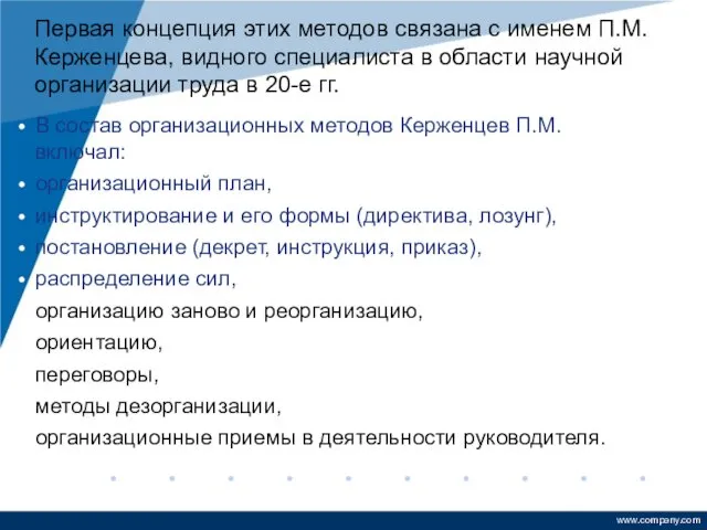 Первая концепция этих методов связана с именем П.М. Керженцева, видного