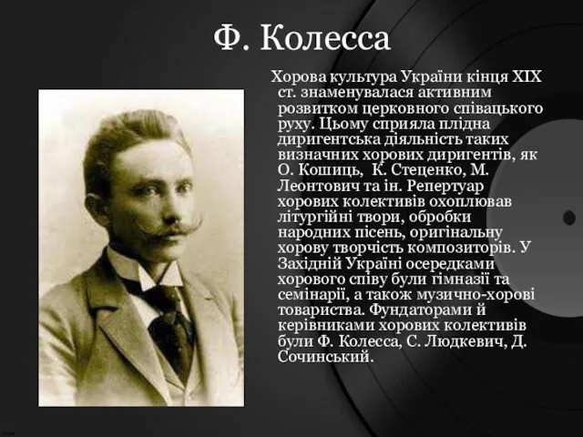 Хорова культура України кінця XIX ст. знаменувалася активним розвитком церковного