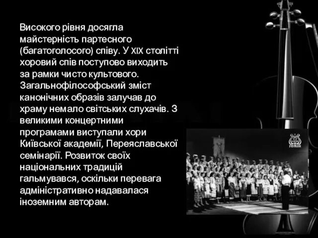 Високого рівня досягла майстерність партесного (багатоголосого) співу. У XIX столітті