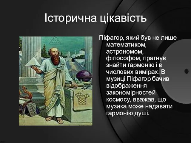 Історична цікавість Піфагор, який був не лише математиком, астрономом, філософом,