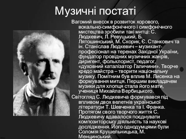 Музичні постаті Вагомий внесок в розвиток хорового, вокально-симфонічного і симфонічного