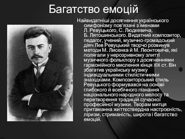 Багатство емоцій Найвидатніші досягнення українського симфонізму пов’язані з іменами Л.