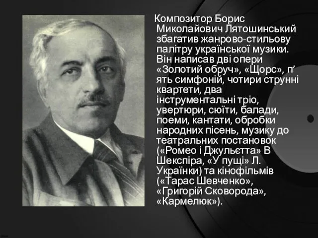 Композитор Борис Миколайович Лятошинський збагатив жанрово-стильову палітру української музики. Він