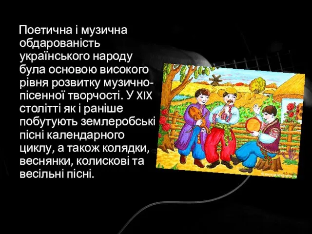 Поетична і музична обдарованість українського народу була основою високого рівня