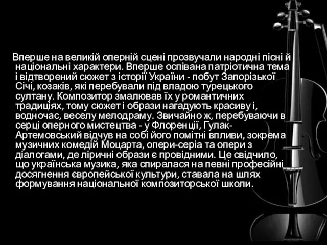 Вперше на великій оперній сцені прозвучали народні пісні й національні