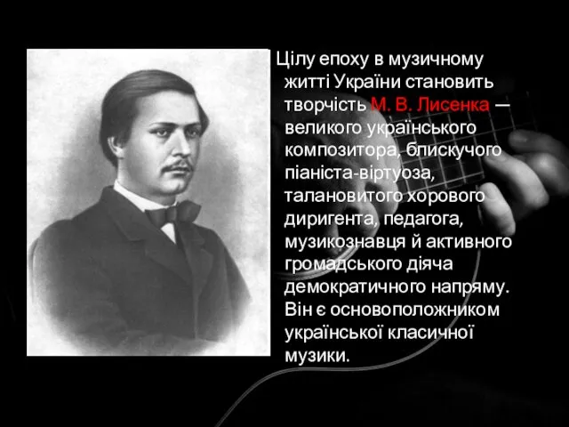 Цілу епоху в музичному житті України становить творчість М. В.