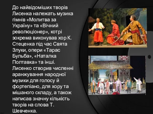 До найвідоміших творів Лисенка належать музика гімнів «Молитва за Україну»