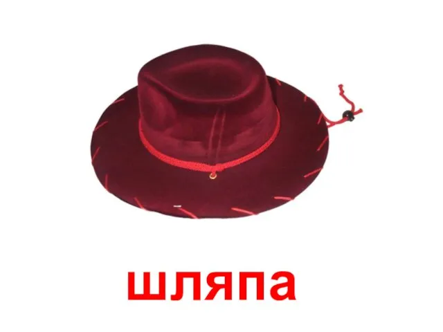 шляпа