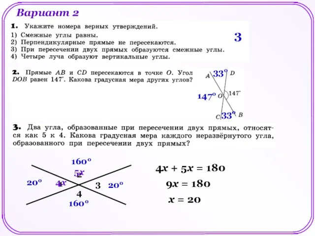 Вариант 2 3 147о 33о 33о 1 2 3 4 4х 5х 4х