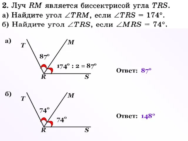 а) Т R S М 174о : 2 = 87о 87о Ответ: 87о