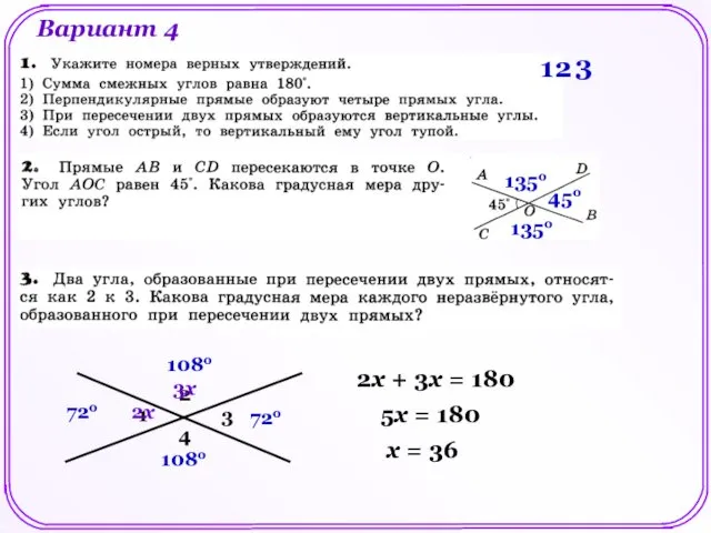 Вариант 4 1 2 3 45о 135о 135о 1 2 3 4 2х