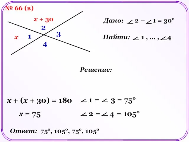 № 66 (в) Дано: 2 – 1 = 30о Решение: x x +