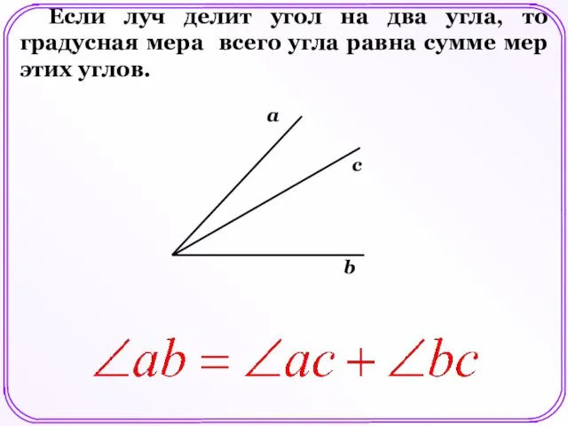 b Если луч делит угол на два угла, то градусная мера всего угла