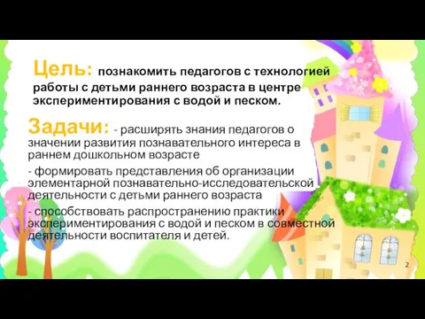 Цель: познакомить педагогов с технологией работы с детьми раннего возраста