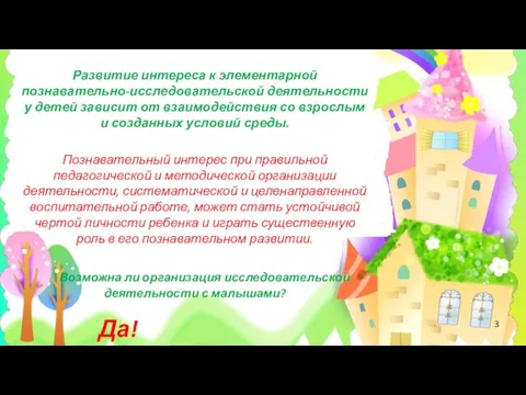 3 Развитие интереса к элементарной познавательно-исследовательской деятельности у детей зависит