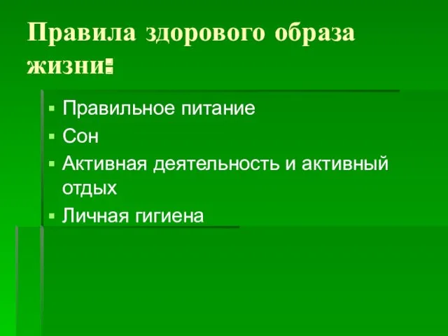 Правила здорового образа жизни: Правильное питание Сон Активная деятельность и активный отдых Личная гигиена