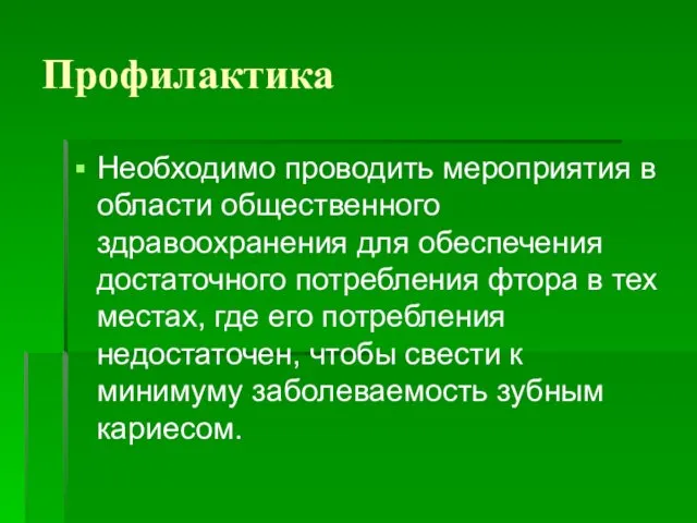 Профилактика Необходимо проводить мероприятия в области общественного здравоохранения для обеспечения