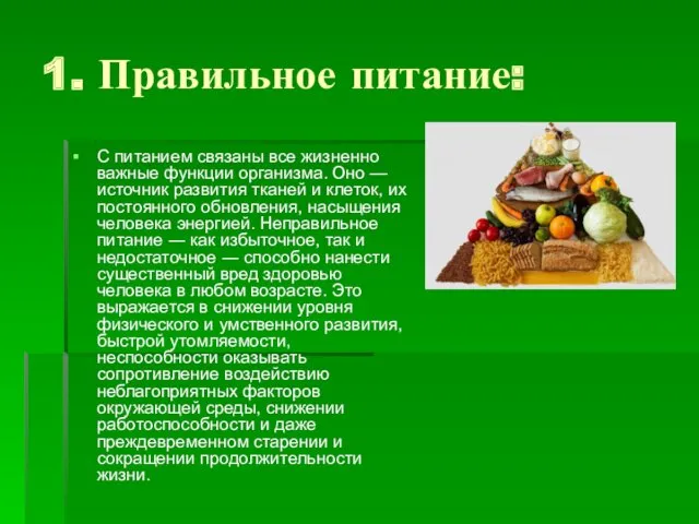 1. Правильное питание: С питанием связаны все жизненно важные функции