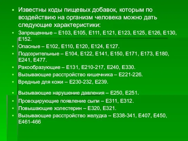 Известны коды пищевых добавок, которым по воздействию на организм человека