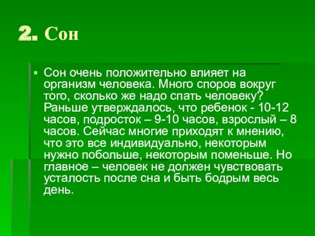 2. Сон Сон очень положительно влияет на организм человека. Много