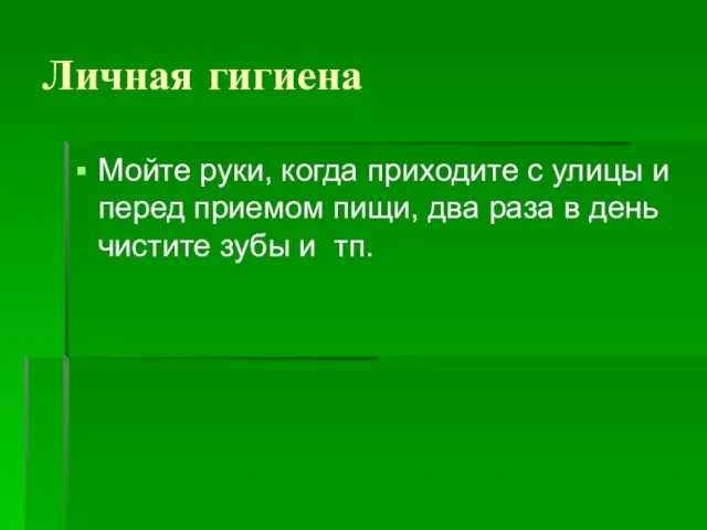 Личная гигиена Мойте руки, когда приходите с улицы и перед