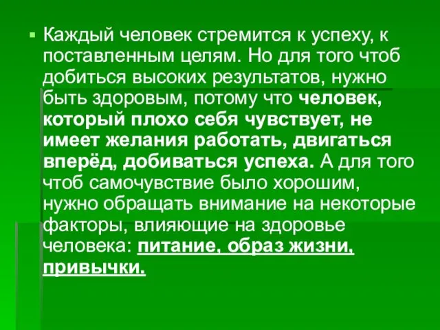 Каждый человек стремится к успеху, к поставленным целям. Но для