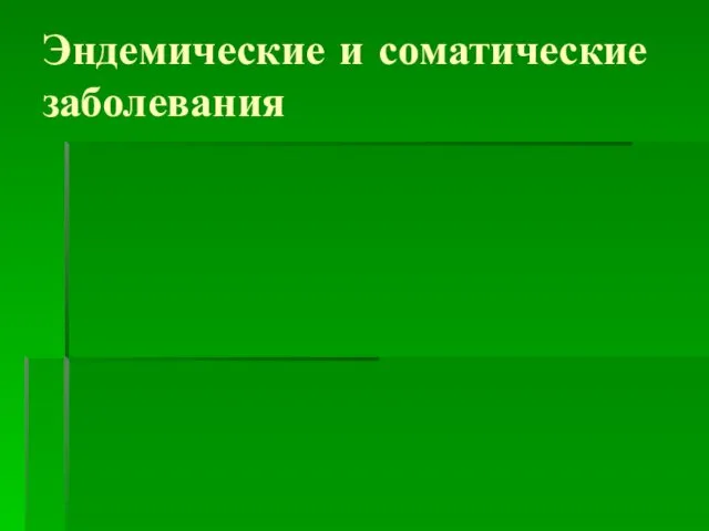 Эндемические и соматические заболевания