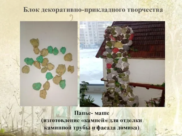 Блок декоративно-прикладного творчества Папье- маше (изготовление «камней» для отделки каминной трубы и фасада домика)