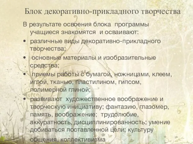 Блок декоративно-прикладного творчества В результате освоения блока программы учащиеся знакомятся