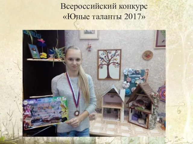 Всероссийский конкурс «Юные таланты 2017»