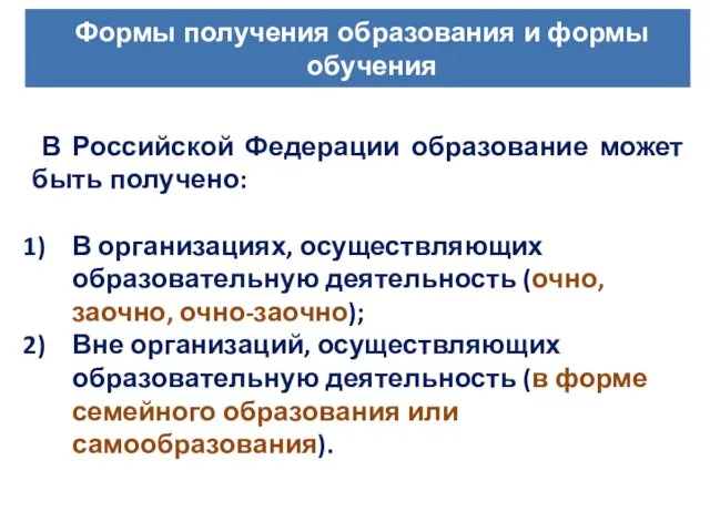 В Российской Федерации образование может быть получено: В организациях, осуществляющих