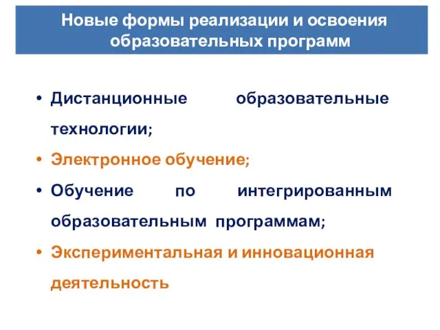 Дистанционные образовательные технологии; Электронное обучение; Обучение по интегрированным образовательным программам;